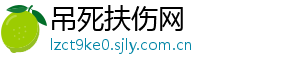吊死扶伤网